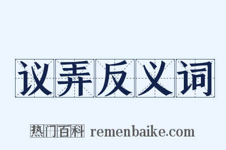 议弄反义词是什么意思的图片